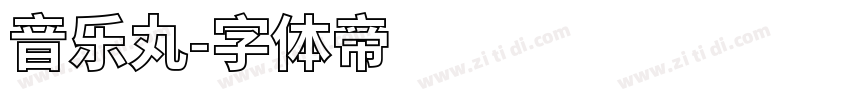 音乐丸字体转换