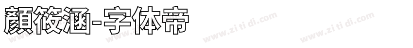 顏筱涵字体转换