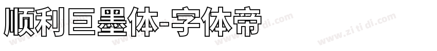 顺利巨墨体字体转换