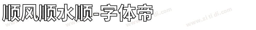 顺风顺水顺字体转换