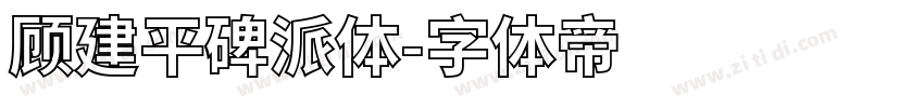 顾建平碑派体字体转换