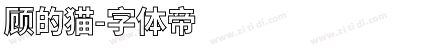 顾的猫字体转换