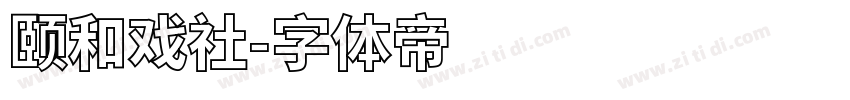 颐和戏社字体转换