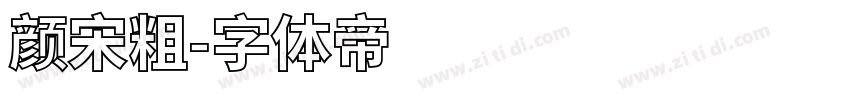 颜宋粗字体转换