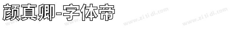 颜真卿字体转换