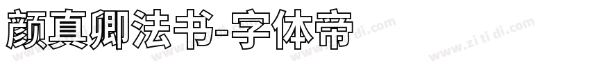 颜真卿法书字体转换