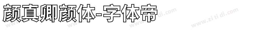 颜真卿颜体字体转换