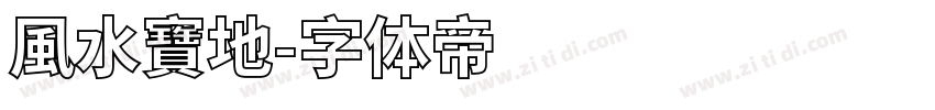 風水寶地字体转换
