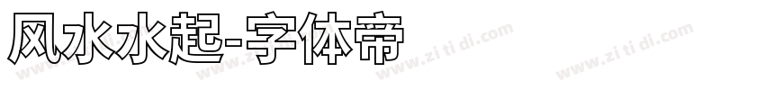 风水水起字体转换