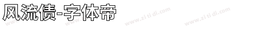风流债字体转换