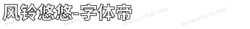 风铃悠悠字体转换