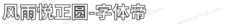 风雨悦正圆字体转换