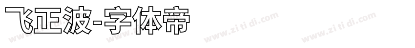 飞正波字体转换