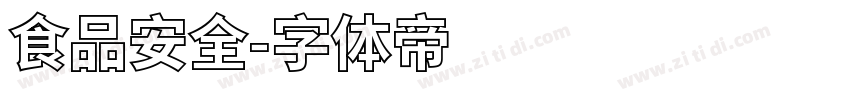 食品安全字体转换