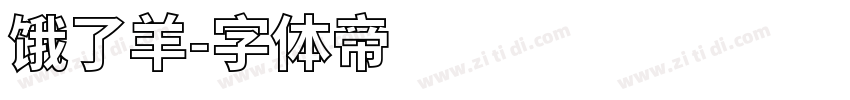 饿了羊字体转换