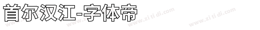 首尔汉江字体转换