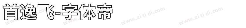 首逸飞字体转换
