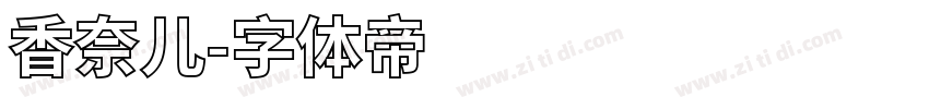 香奈儿字体转换
