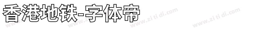 香港地铁字体转换
