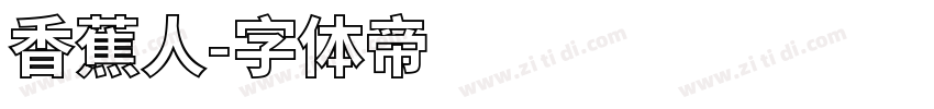 香蕉人字体转换