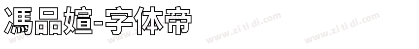 馮品媗字体转换