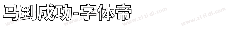 马到成功字体转换