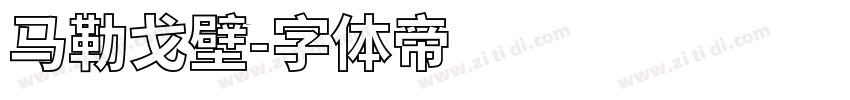 马勒戈壁字体转换