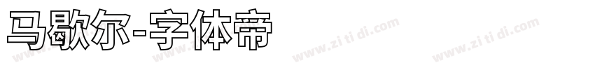 马歇尔字体转换