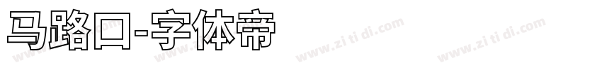 马路口字体转换