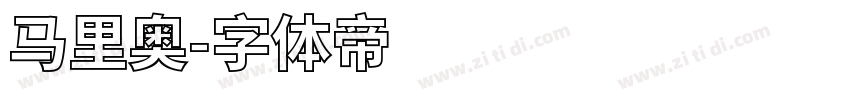 马里奥字体转换