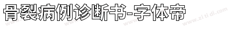 骨裂病例诊断书字体转换