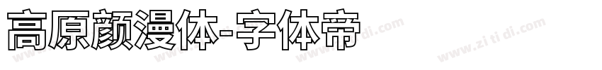 高原颜漫体字体转换