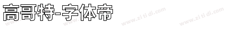 高哥特字体转换