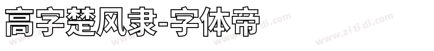高字楚风隶字体转换