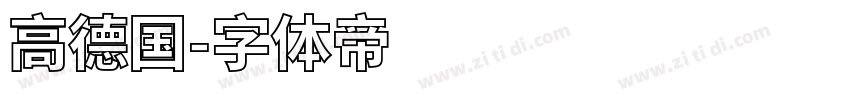 高德国字体转换