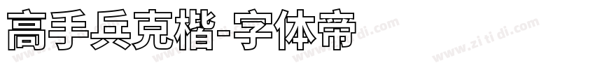 高手兵克楷字体转换