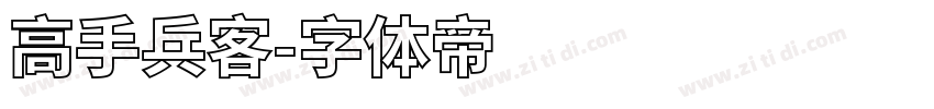 高手兵客字体转换