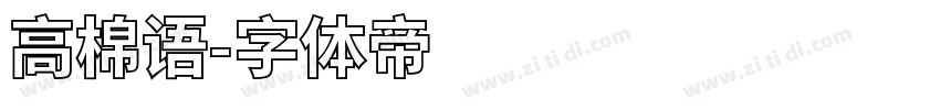 高棉语字体转换