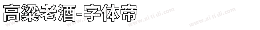 高粱老酒字体转换