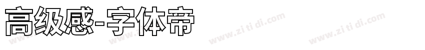 高级感字体转换
