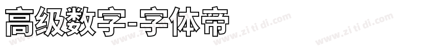 高级数字字体转换