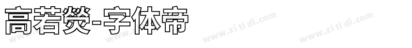 高若熒字体转换