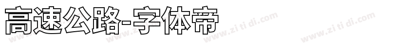 高速公路字体转换