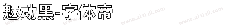 魅动黑字体转换