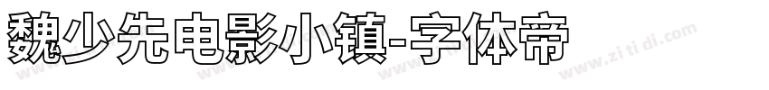 魏少先电影小镇字体转换
