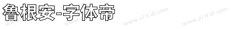 魯根安字体转换