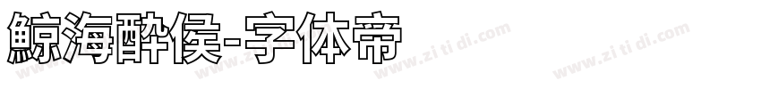 鯨海酔侯字体转换