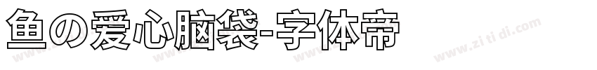 鱼の爱心脑袋字体转换