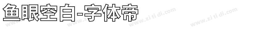 鱼眼空白字体转换