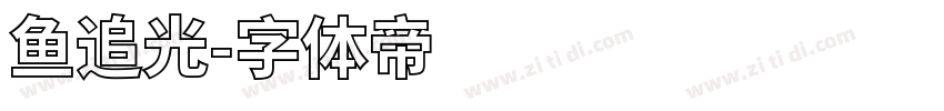 鱼追光字体转换